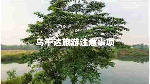 烏干達旅游注意事項