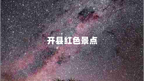 開(kāi)縣紅色景點(diǎn)