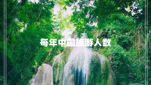 每年中國旅游人數