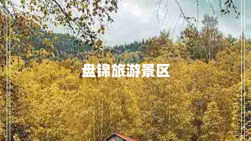 盤(pán)錦旅游景區
