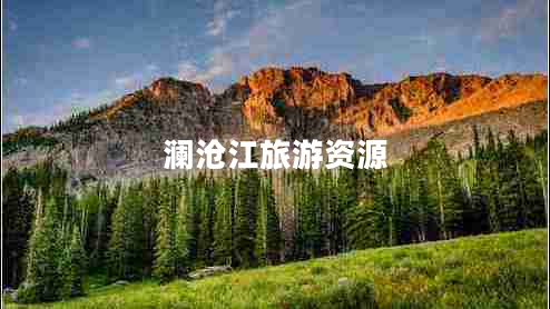 瀾滄江旅游資源