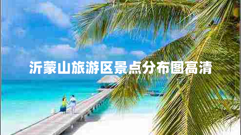 沂蒙山旅游區景點(diǎn)分布圖高清