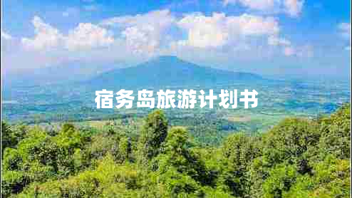 宿務(wù)島旅游計劃書(shū)