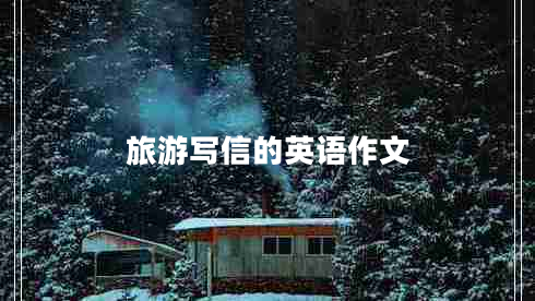 旅游寫信的英語作文