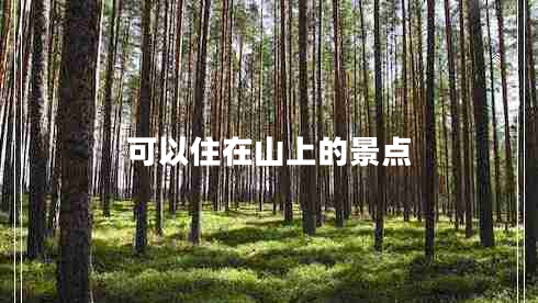可以住在山上的景點(diǎn)