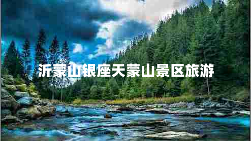 沂蒙山銀座天蒙山景區旅游