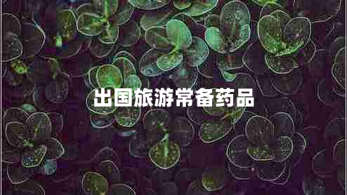 出國旅游常備藥品