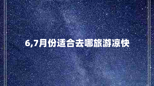 6,7月份適合去哪旅游涼快