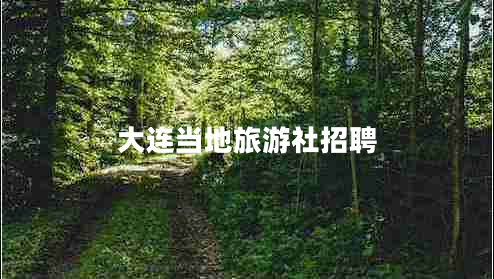 大連當地旅游社招聘