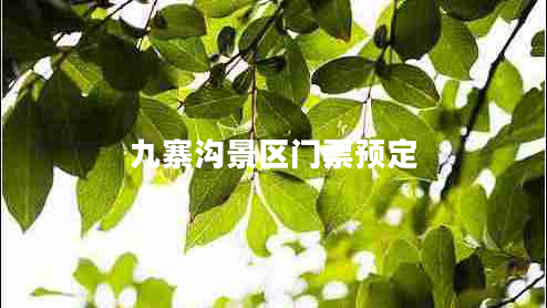 九寨溝景區門(mén)票預定