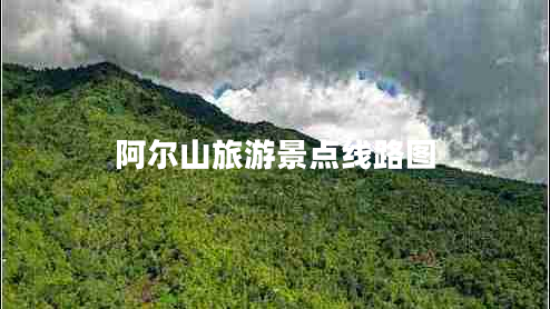 阿爾山旅游景點(diǎn)線(xiàn)路圖