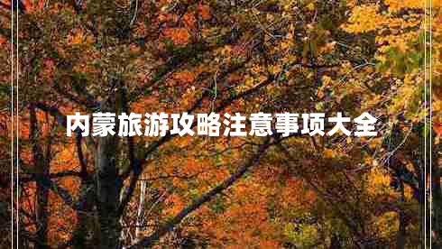 內蒙旅游攻略注意事項大全