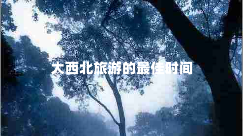 大西北旅游的最佳時(shí)間