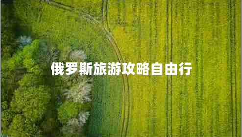 俄羅斯旅游攻略自由行