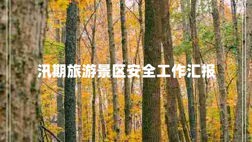汛期旅游景區安全工作匯報