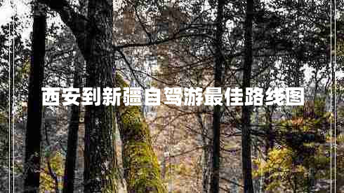 西安到新疆自駕游最佳路線(xiàn)圖