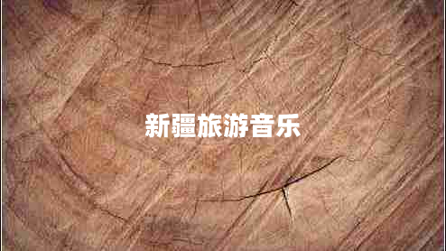 新疆旅游音樂(lè )