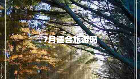 7月適合旅游嗎