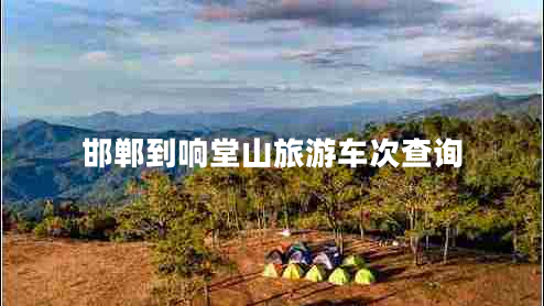 邯鄲到響堂山旅游車(chē)次查詢(xún)