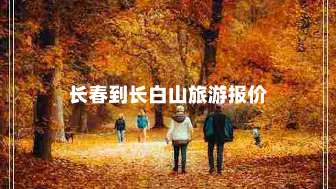 長(cháng)春到長(cháng)白山旅游報價(jià)