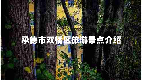 承德市雙橋區旅游景點(diǎn)介紹