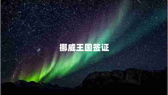 挪威王國簽證