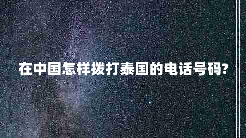 在中國怎樣撥打泰國的電話(huà)號碼?