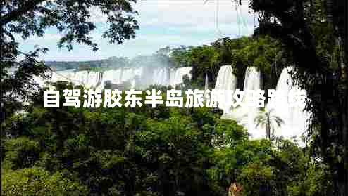 自駕游膠東半島旅游攻略路線(xiàn)
