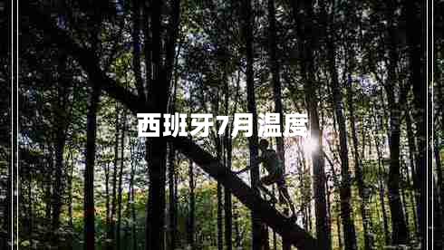 西班牙7月溫度