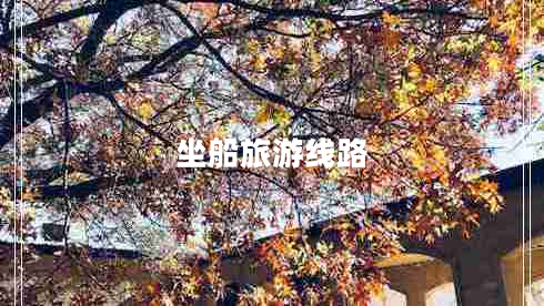 坐船旅游線(xiàn)路