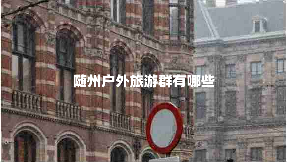 隨州戶(hù)外旅游群有哪些