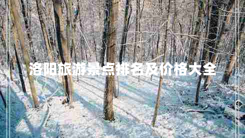 洛陽(yáng)旅游景點(diǎn)排名及價(jià)格大全