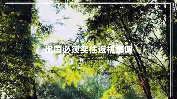 出國必須買(mǎi)往返機票嗎