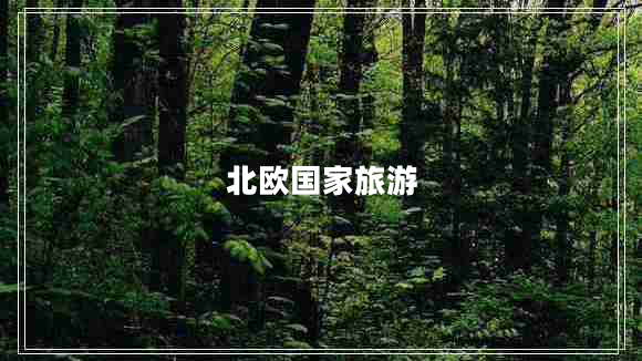 北歐國家旅游