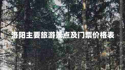 洛陽(yáng)主要旅游景點(diǎn)及門(mén)票價(jià)格表