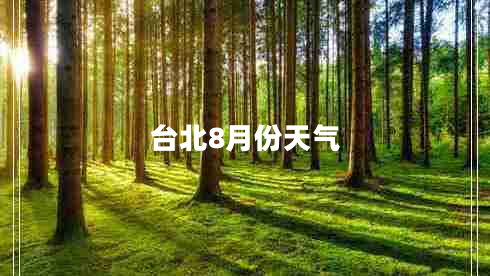 臺北8月份天氣