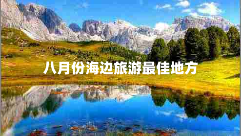 八月份海邊旅游最佳地方