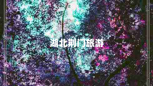 湖北荊門(mén)旅游