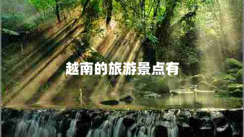 越南的旅游景點(diǎn)有