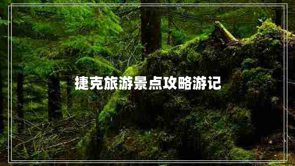 捷克旅游景點攻略游記