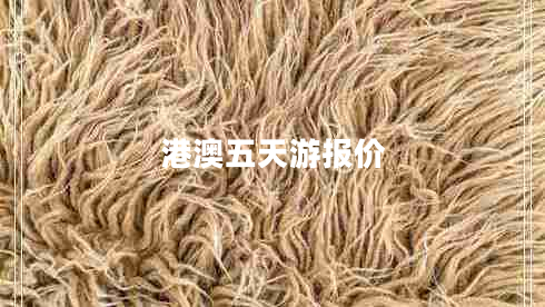 港澳五天游報價(jià)