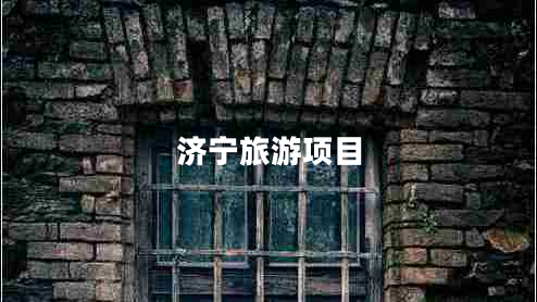 濟寧旅游項目