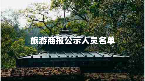 旅游商報公示人員名單