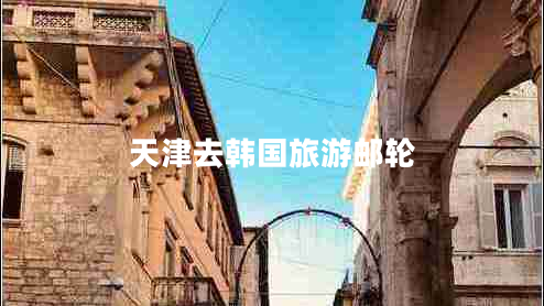 天津去韓國旅游郵輪