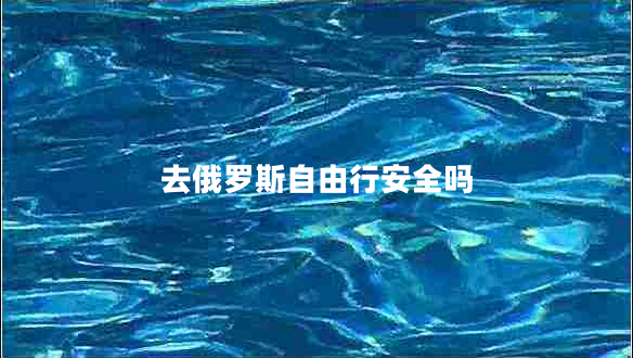 去俄羅斯自由行安全嗎