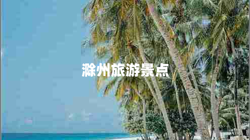 滁州旅游景點(diǎn)
