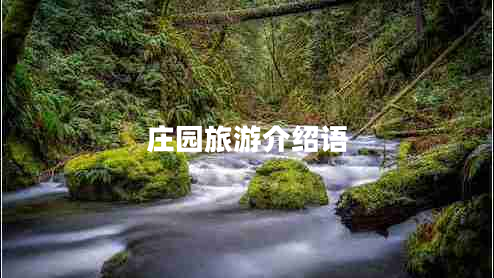 莊園旅游介紹語(yǔ)