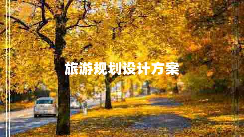 旅游規劃設計方案