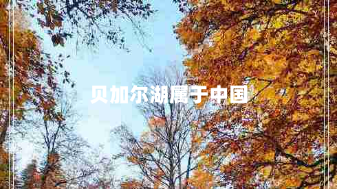 貝加爾湖屬于中國