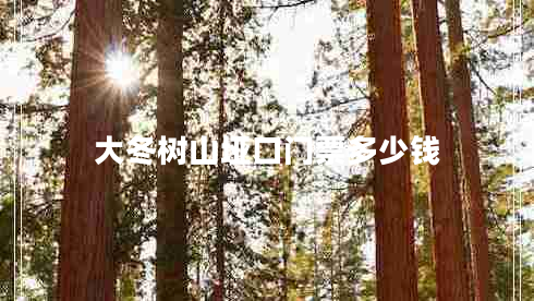 大冬樹(shù)山埡口門(mén)票多少錢(qián)